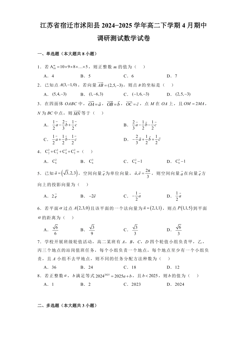 江苏省宿迁市沭阳县2024-2025学年高二下学期期中调研测试数学试卷(含详解).pdf_第1页
