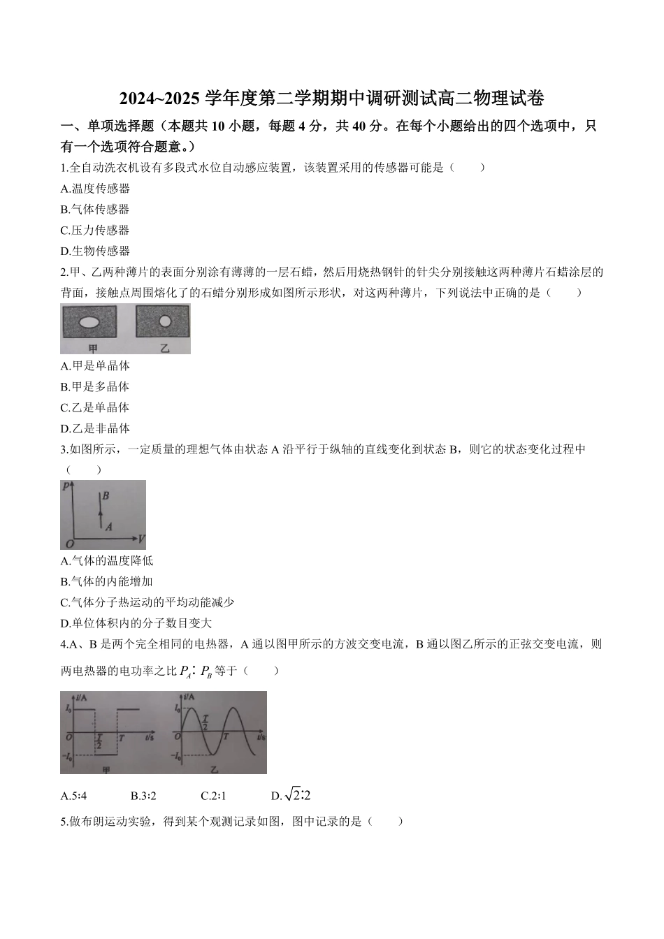 江苏省宿迁市沭阳县2024-2025学年高二下学期期中调研测试物理试卷.pdf_第1页