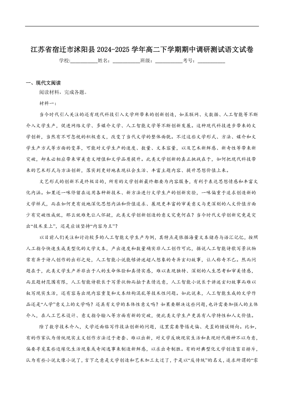 江苏省宿迁市沭阳县2024-2025学年高二下学期期中调研测试语文试卷（含答案）.pdf_第1页