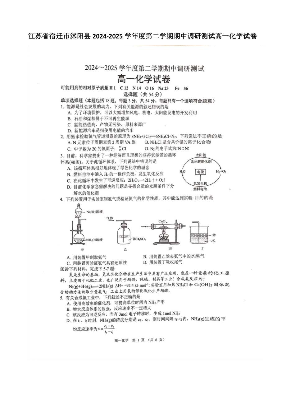 江苏省宿迁市沭阳县2024-2025学年高一下学期期中化学.pdf_第1页