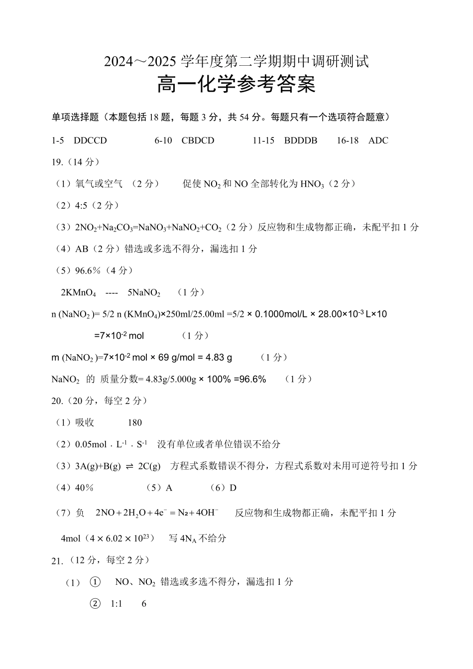 江苏省宿迁市沭阳县2024-2025学年高一下学期期中化学期中评分标准.pdf_第1页
