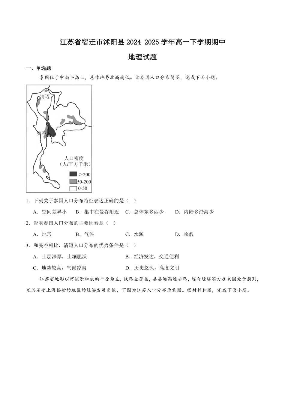 江苏省宿迁市沭阳县2024-2025学年高一下学期期中考试地理含答案.pdf_第1页