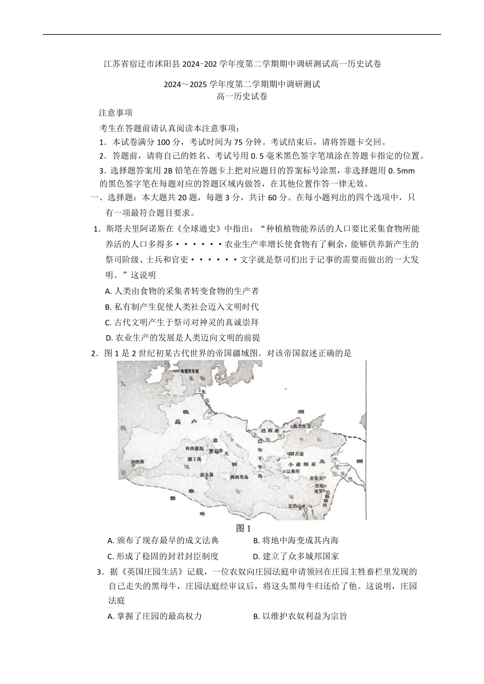 江苏省宿迁市沭阳县2024-2025学年高一下学期期中考试历史试题（含答案）.pdf_第1页