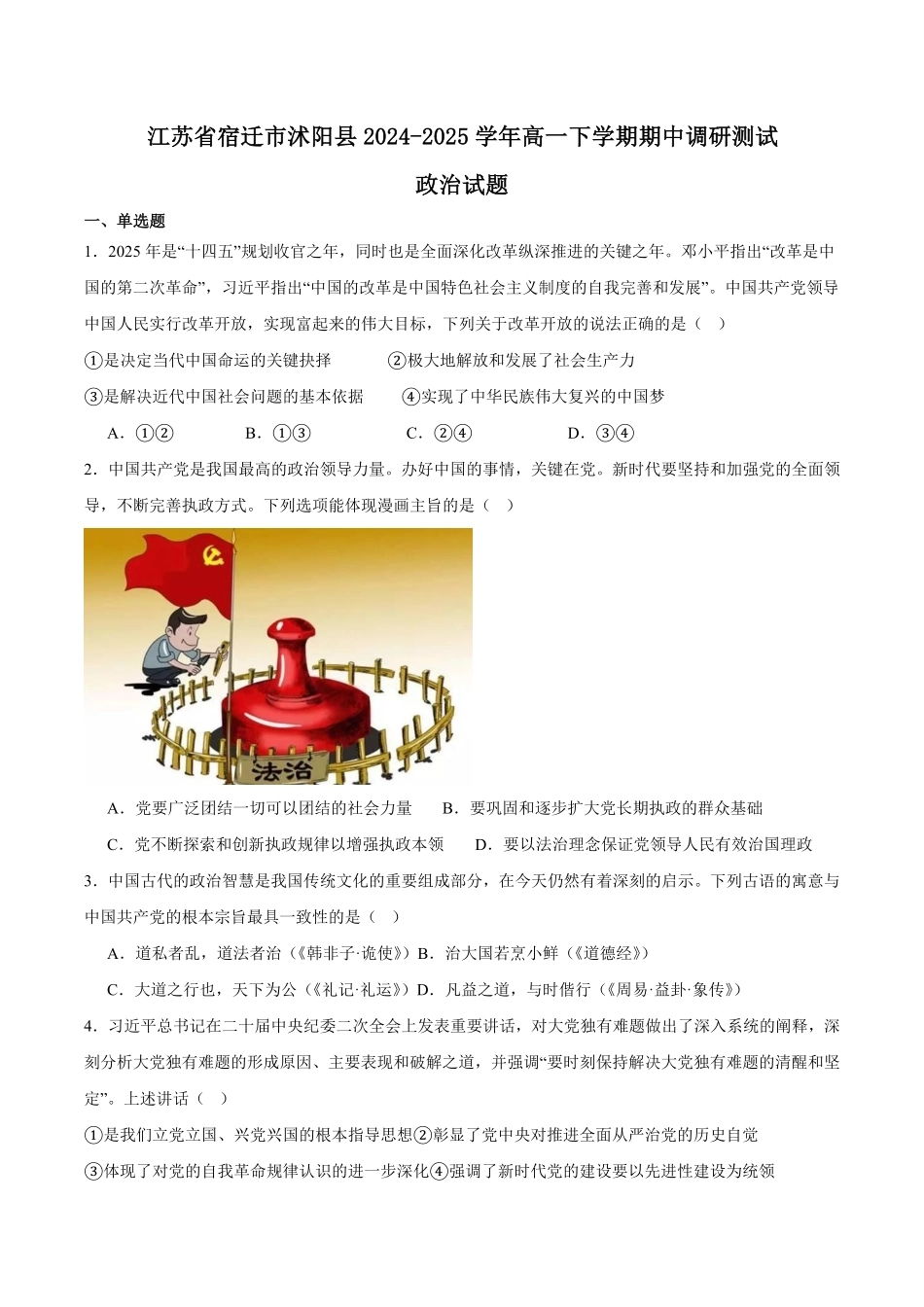 江苏省宿迁市沭阳县2024-2025学年高一下学期期中考试政治含答案.pdf_第1页