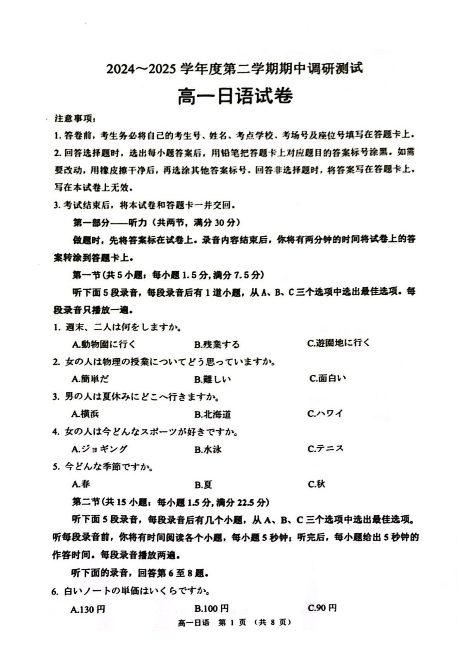 江苏省宿迁市沭阳县2024-2025学年高一下学期期中日语试卷（含音频）.pdf_第1页