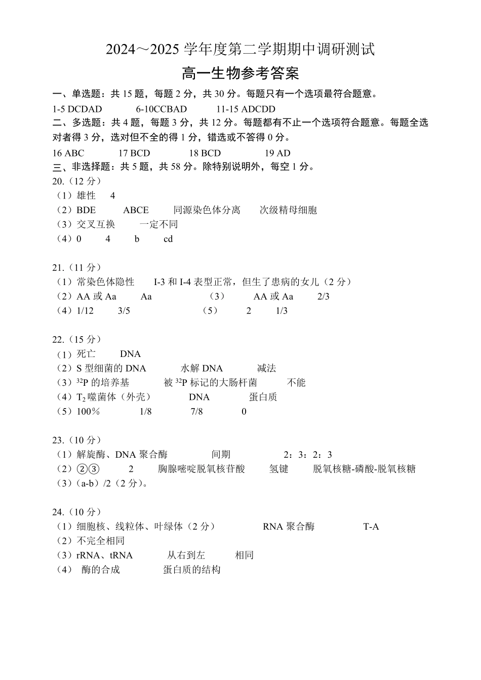 江苏省宿迁市沭阳县2024-2025学年高一下学期期中生物试卷答案.pdf_第1页