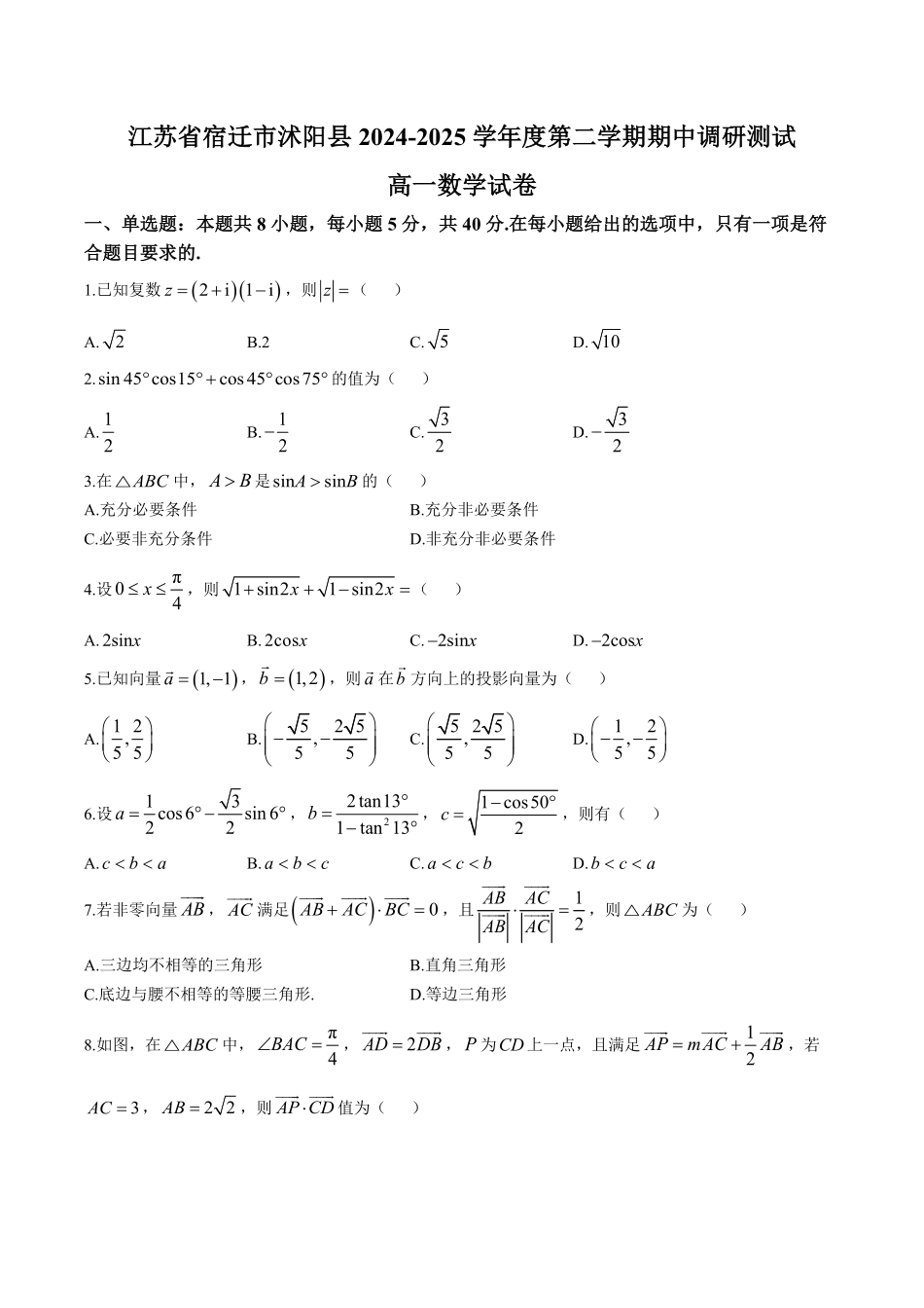 江苏省宿迁市沭阳县2024-2025学年高一下学期期中数学试卷（含答案）.pdf_第1页