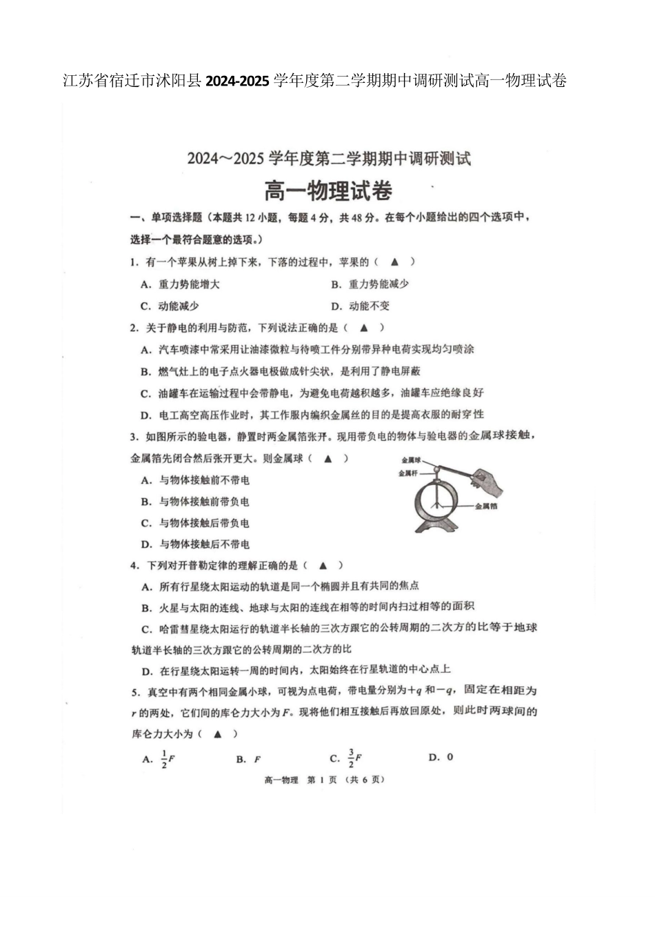 江苏省宿迁市沭阳县2024-2025学年高一下学期期中物理.pdf_第1页