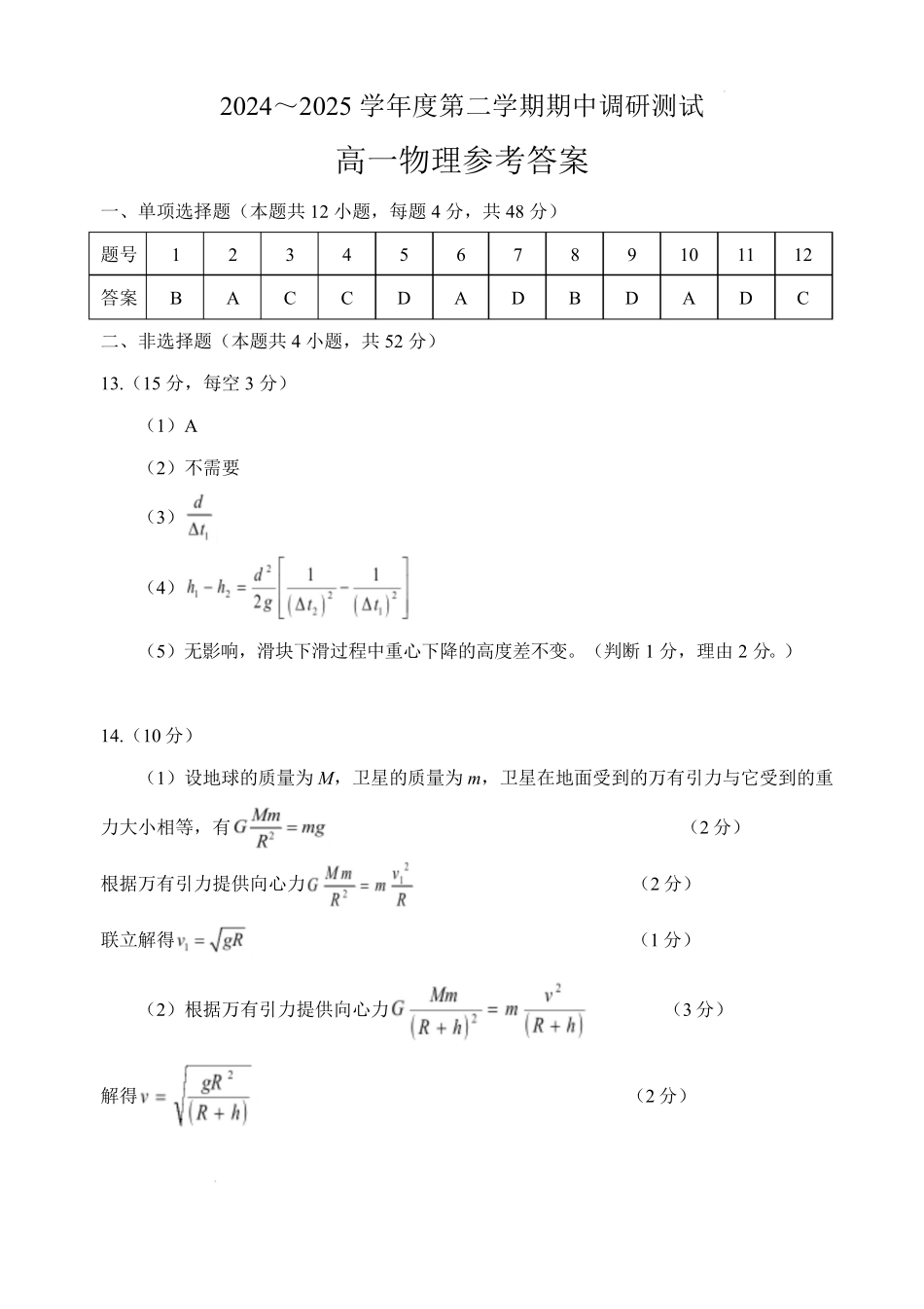 江苏省宿迁市沭阳县2024-2025学年高一下学期期中物理参考答案.pdf_第1页