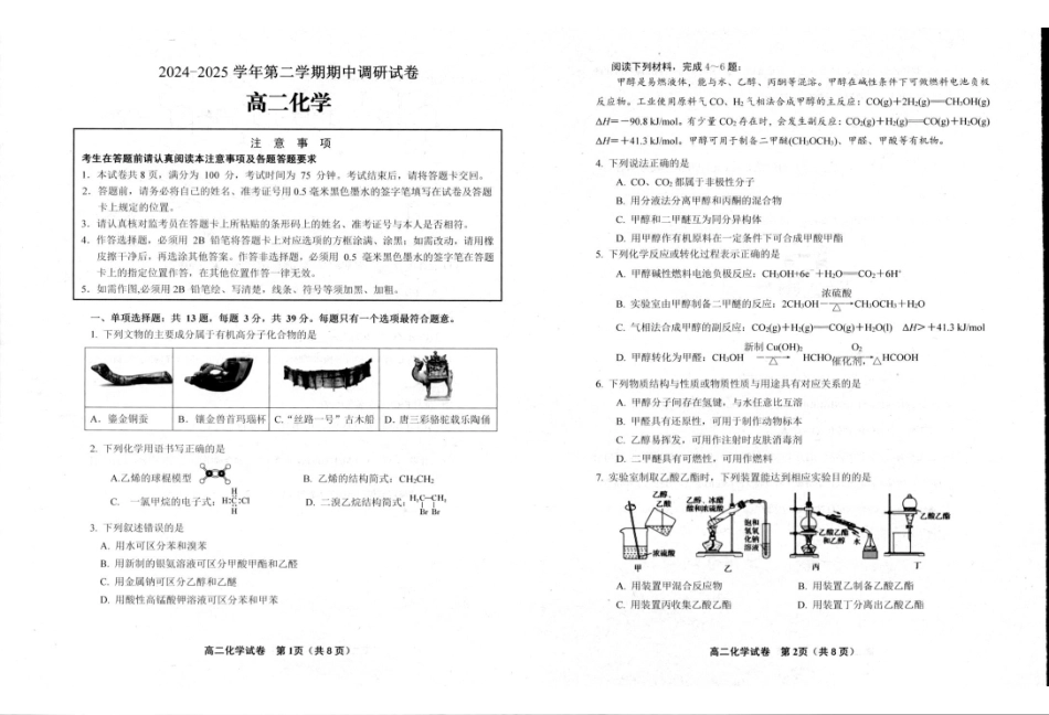 江苏省宿迁市泗阳县2024-2025学年高二下学期期中考试化学试卷.pdf_第1页