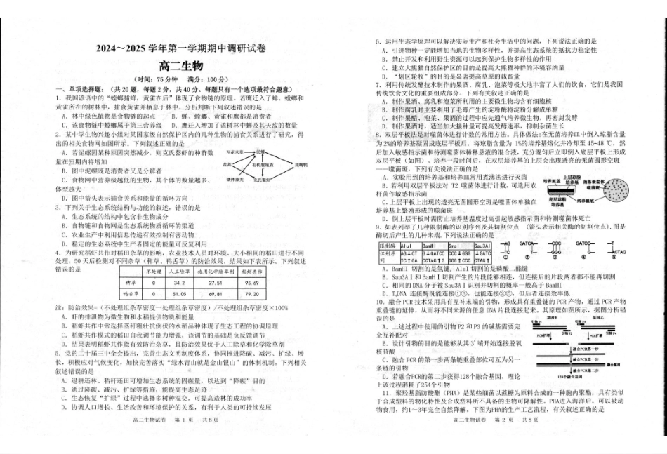 江苏省宿迁市泗阳县2024-2025学年高二下学期期中考试生物.pdf_第1页