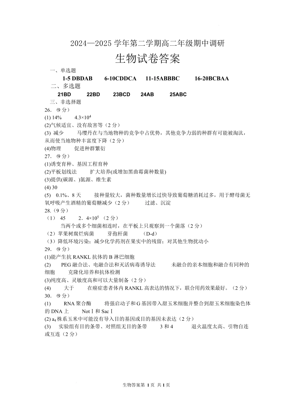 江苏省宿迁市泗阳县2024-2025学年高二下学期期中考试生物答案.pdf_第1页