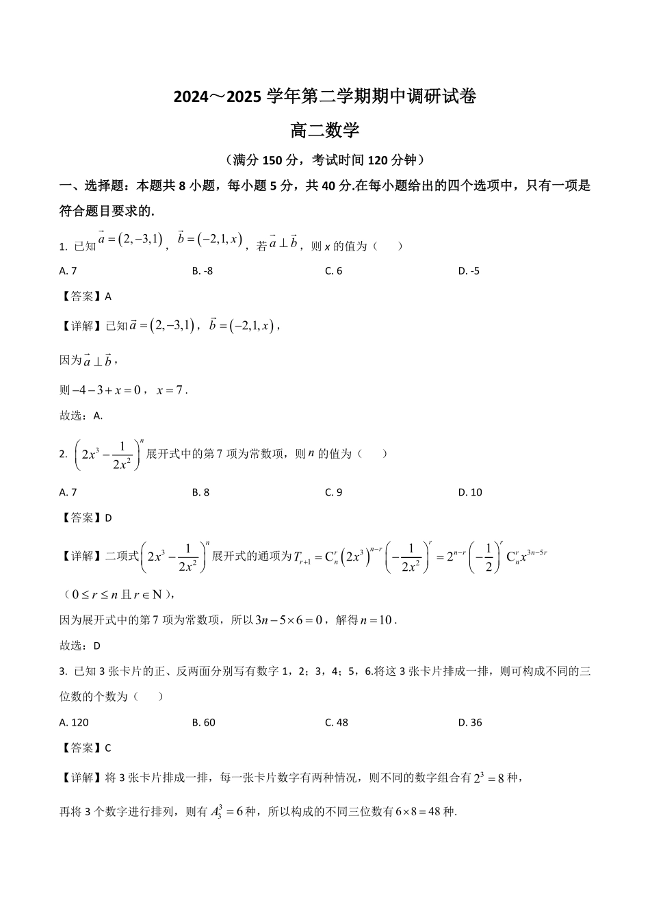 江苏省宿迁市泗阳县2024-2025学年高二下学期期中考试数学含解析.pdf_第1页