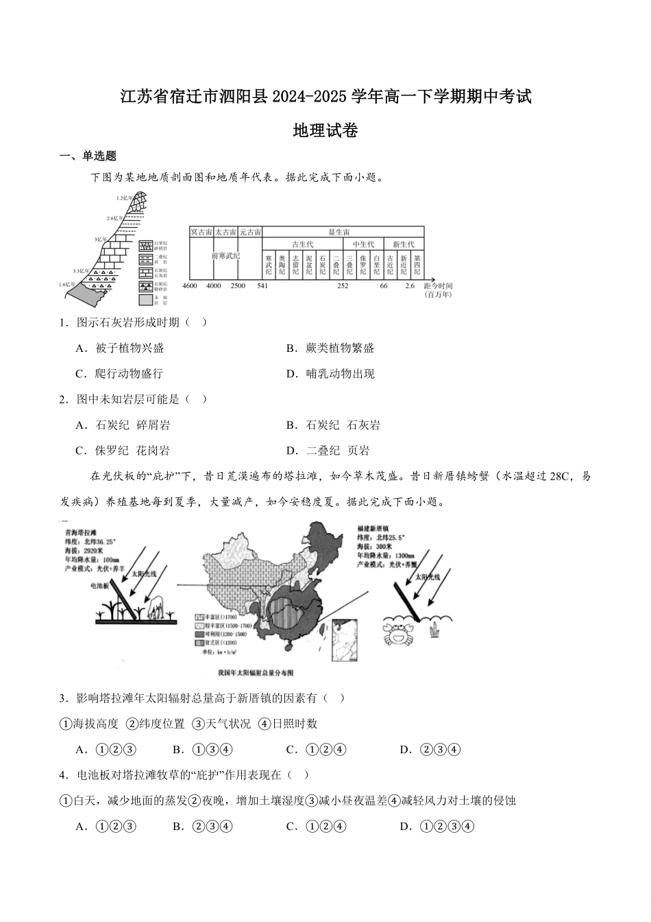 江苏省宿迁市泗阳县2024-2025学年高一下学期期中考试地理含答案.pdf_第1页