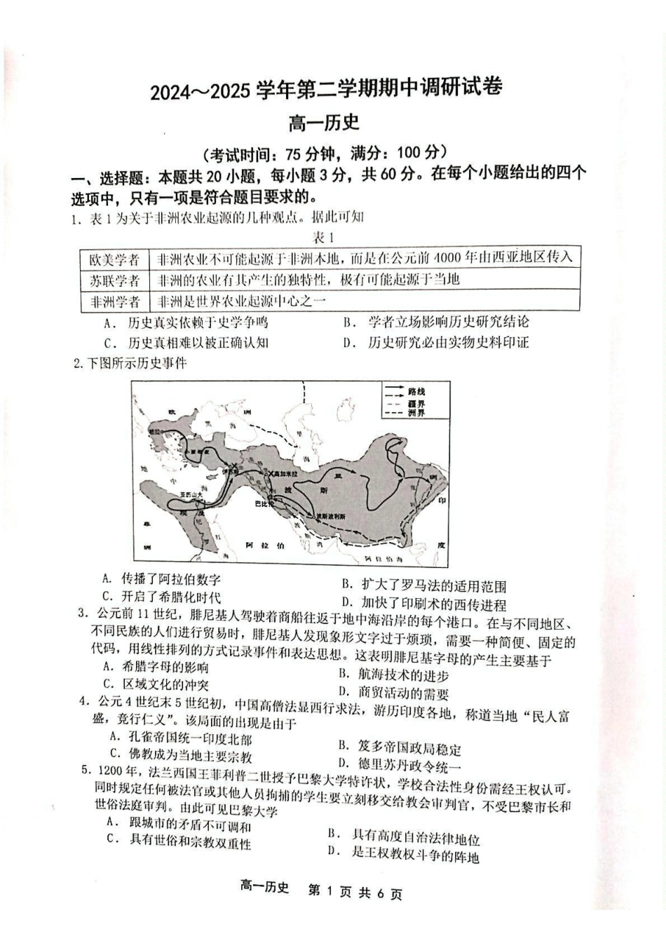 江苏省宿迁市泗阳县2024-2025学年高一下学期期中考试历史试题.pdf_第1页