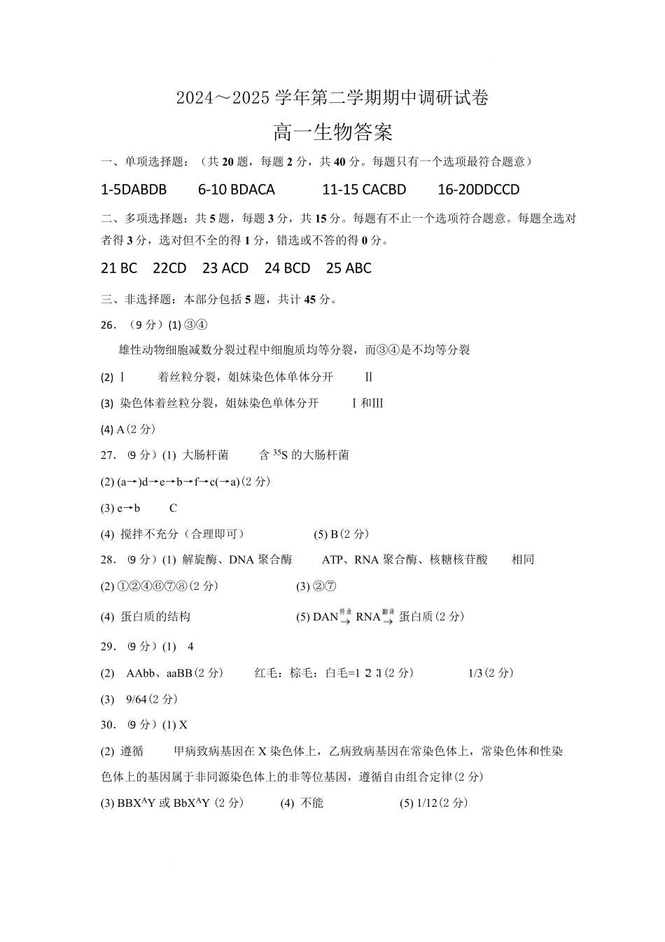 江苏省宿迁市泗阳县2024-2025学年高一下学期期中考试生物答案.pdf_第1页