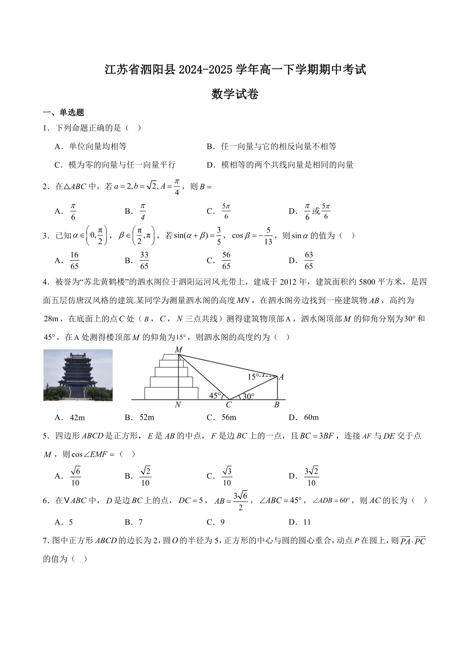 江苏省宿迁市泗阳县2024-2025学年高一下学期期中考试数学含解析.pdf_第1页