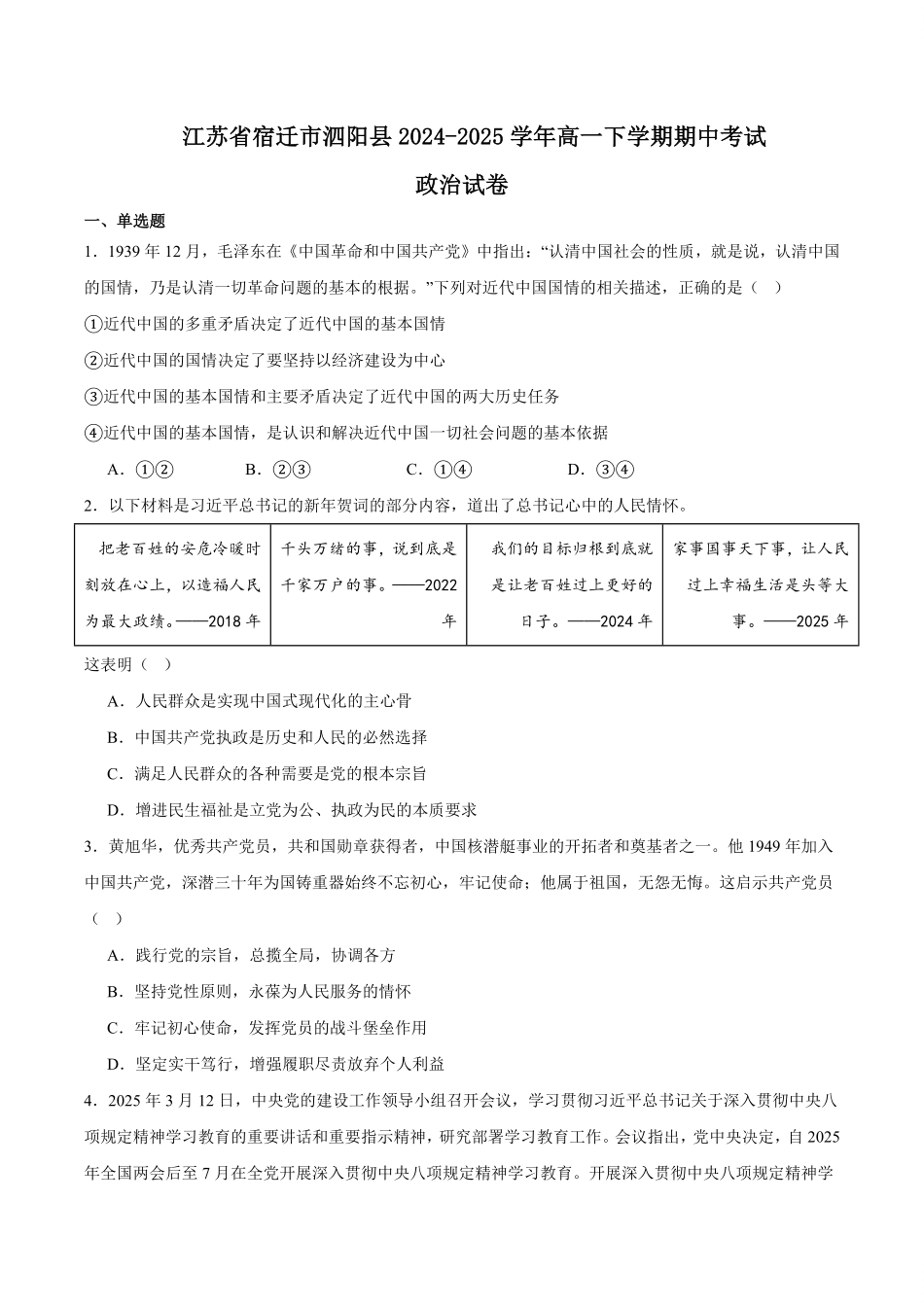 江苏省宿迁市泗阳县2024-2025学年高一下学期期中考试政治含答案.pdf_第1页