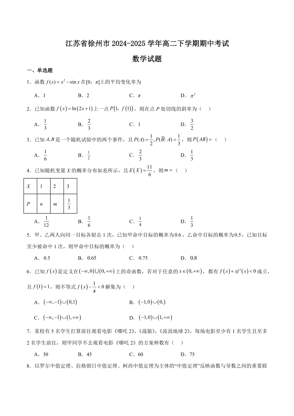 江苏省徐州市2024-2025学年高二下学期期中考试数学含答案.pdf_第1页