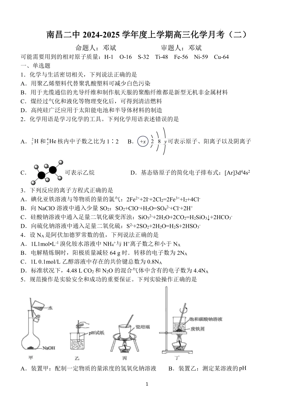 江西省南昌市第二中学2025届高三上学期第二次月考化学试题.pdf_第1页
