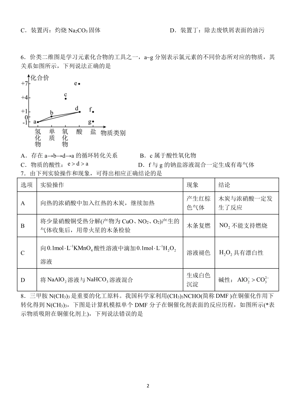 江西省南昌市第二中学2025届高三上学期第二次月考化学试题.pdf_第2页