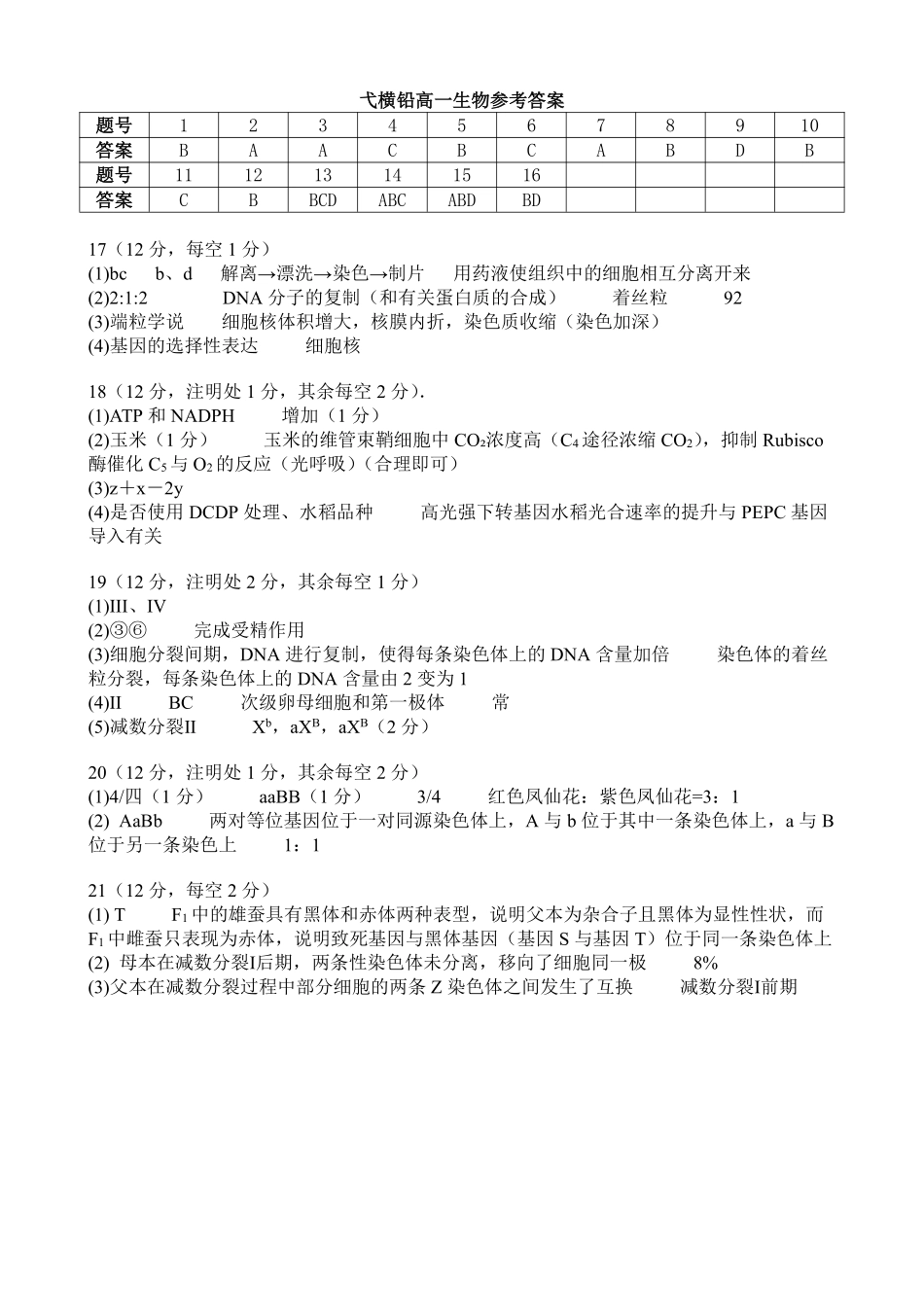 江西省上饶市弋、铅、横联考2024-2025学年高一下学期5月月考生物答案.pdf_第1页