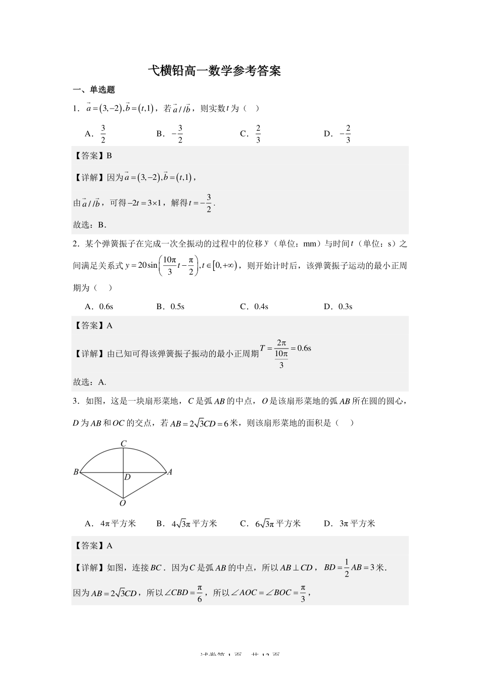 江西省上饶市弋、铅、横联考2024-2025学年高一下学期5月月考数学答案.pdf_第1页