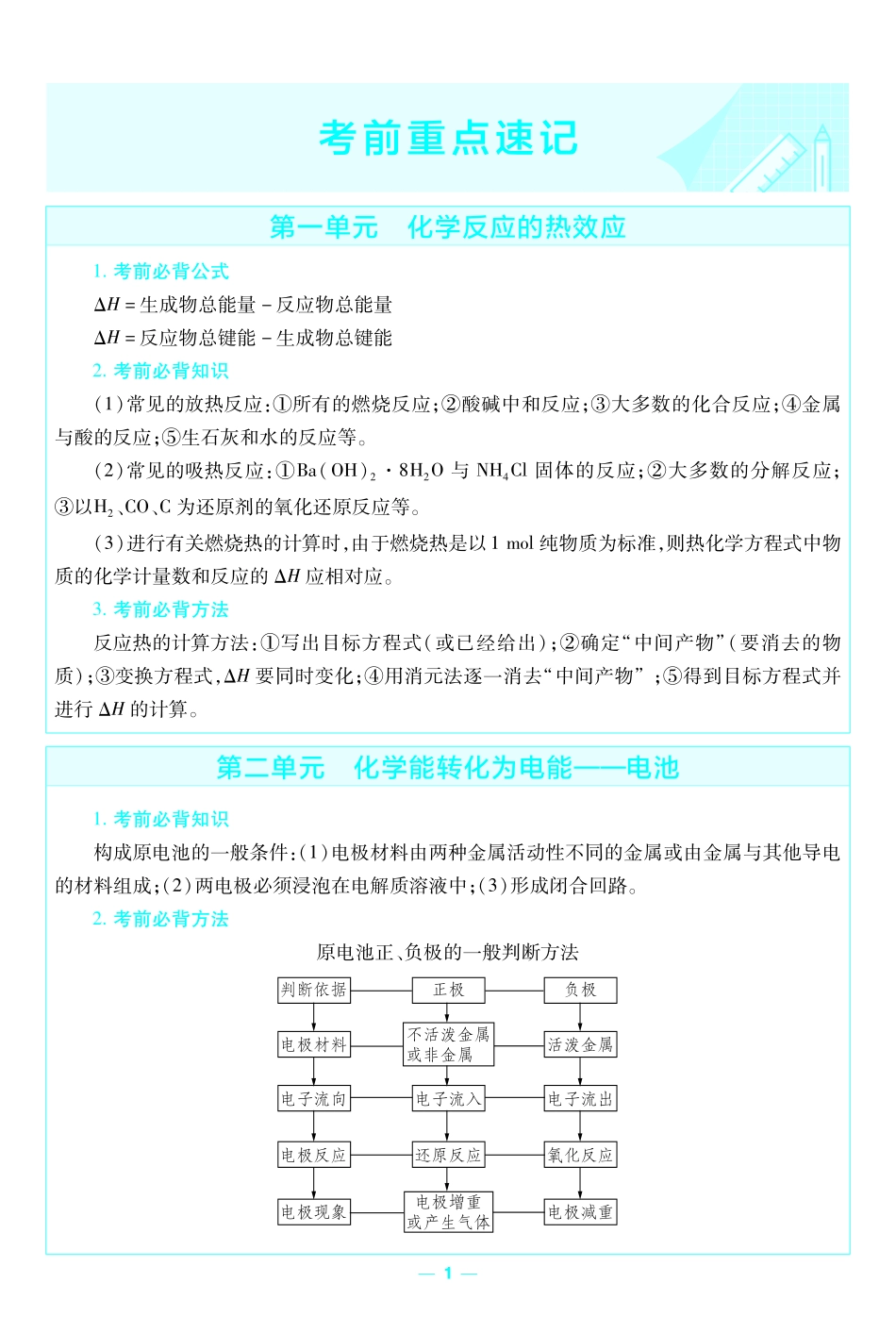 考前重点速记化学选择性必修1LK金考卷单元双测卷.pdf_第1页