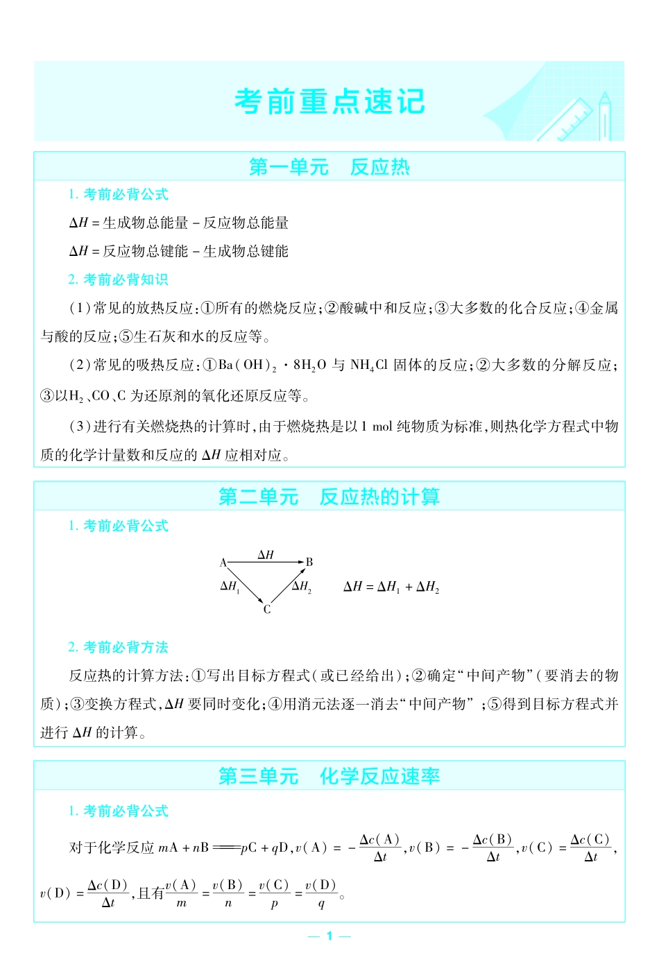 考前重点速记化学选择性必修1RJ金考卷单元双测卷.pdf_第1页