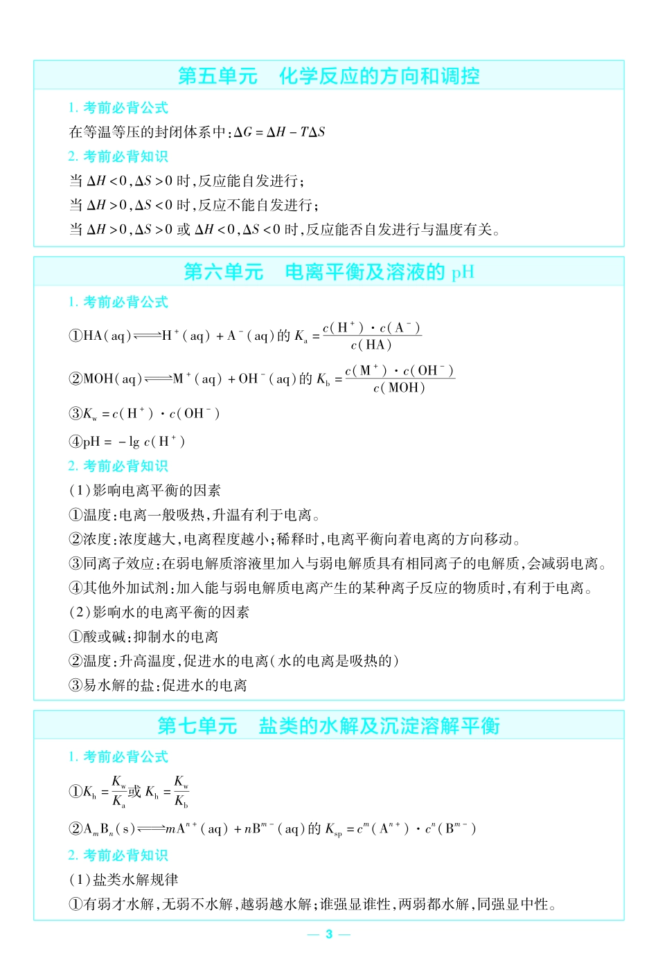 考前重点速记化学选择性必修1RJ金考卷单元双测卷.pdf_第3页