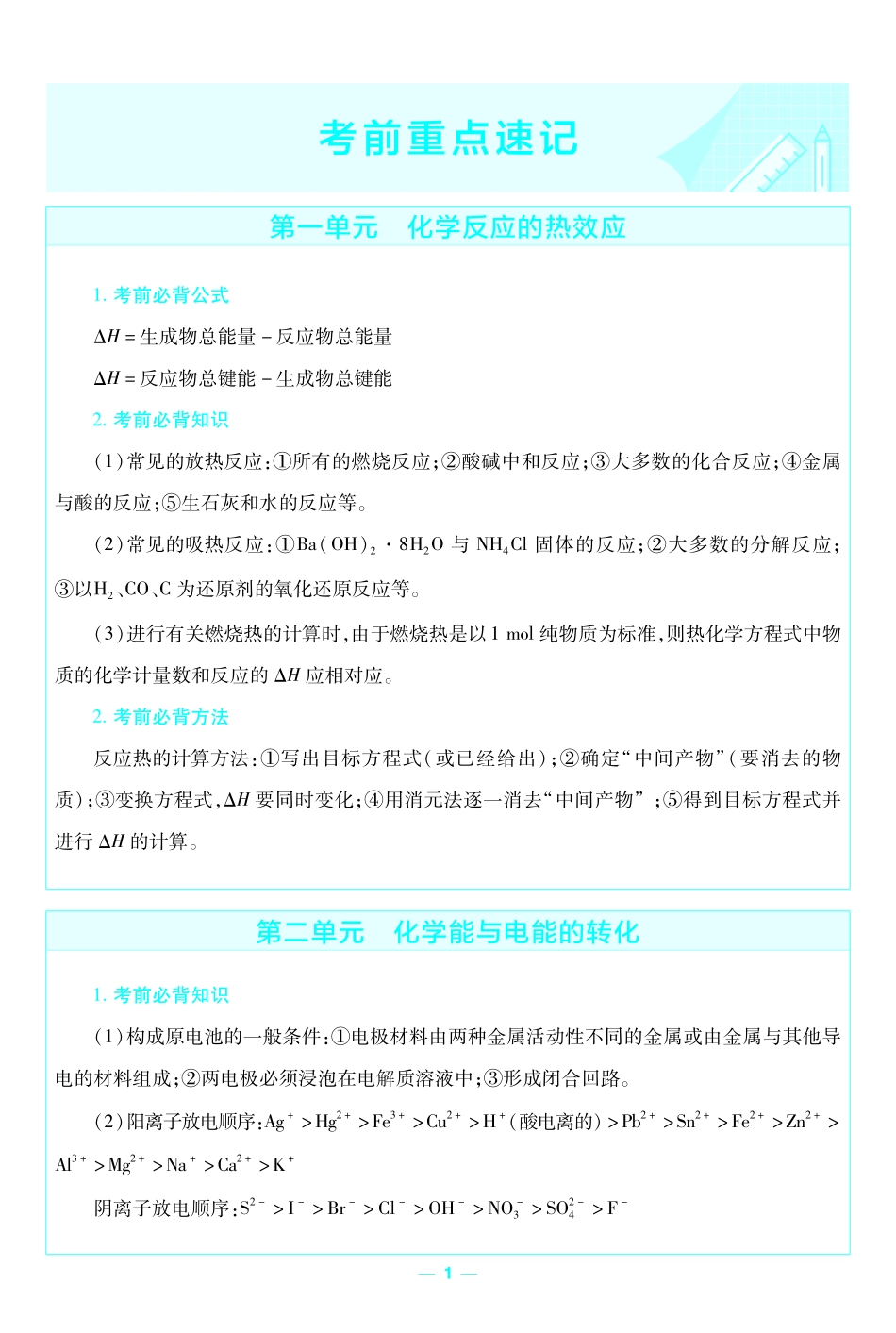 考前重点速记化学选择性必修1SJ金考卷单元双测卷.pdf_第1页