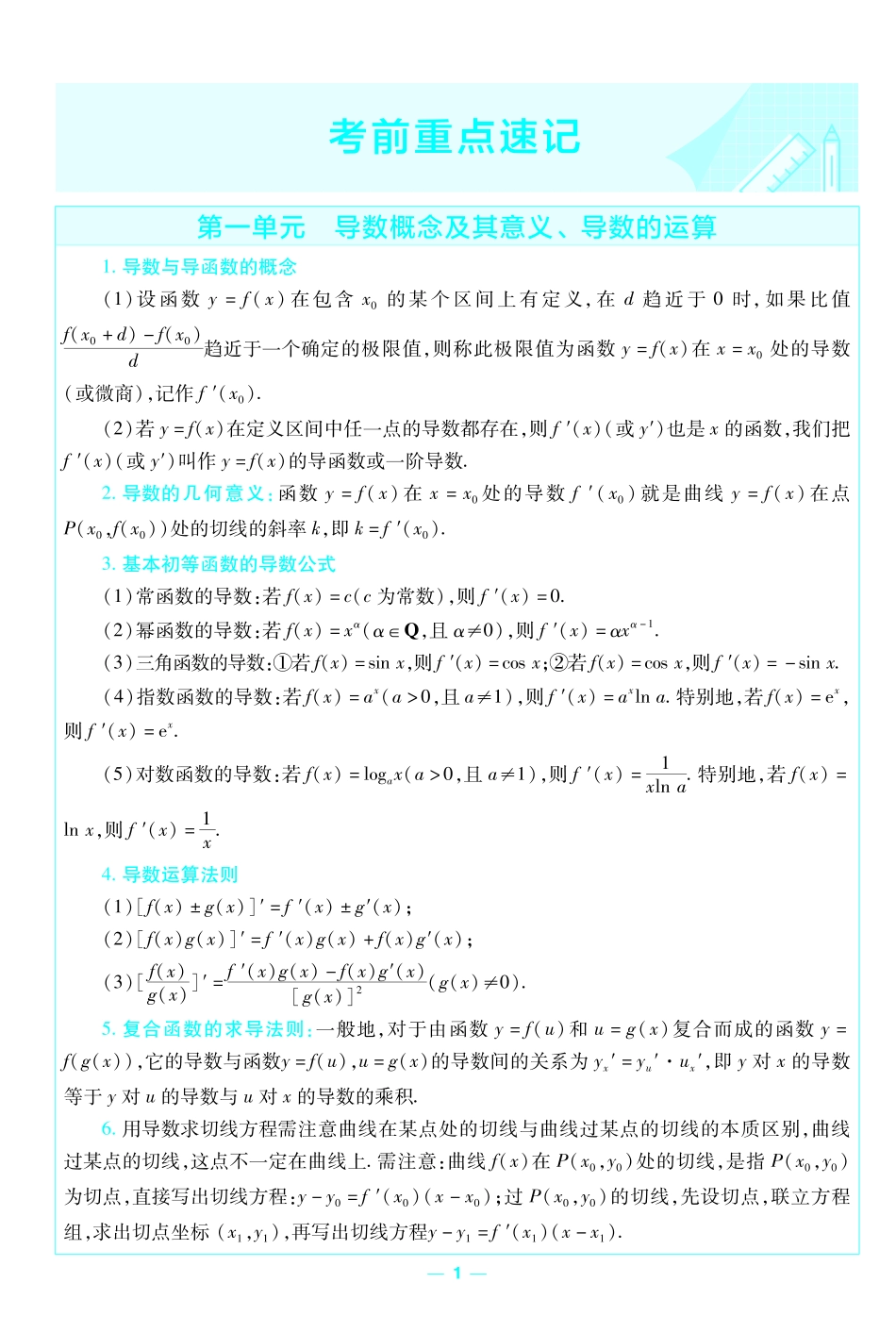 考前重点速记-数学选择性必修第二册XJ-金考卷单元双测卷.pdf_第1页