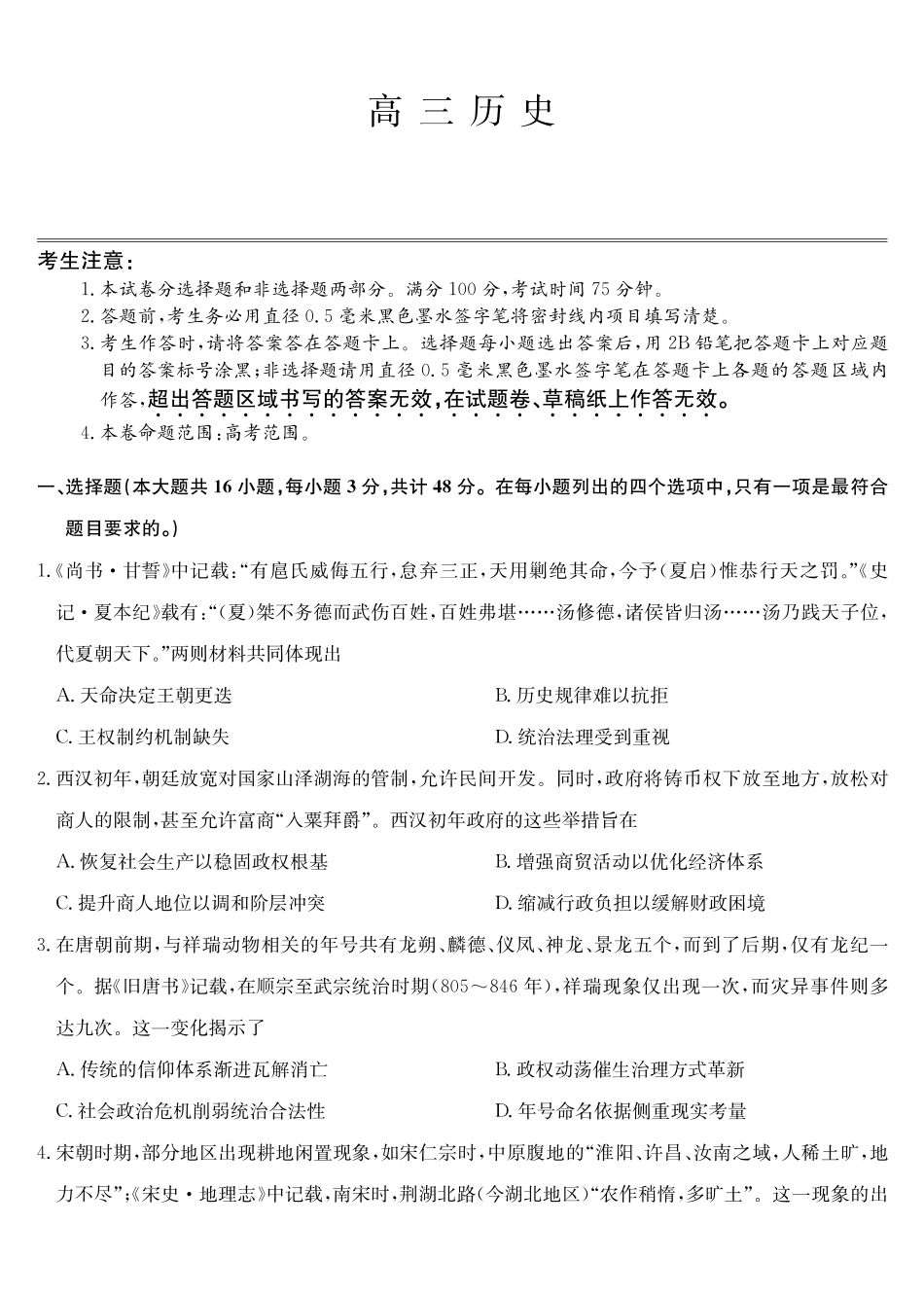 历史5月考前押题（A-G）试卷【安徽卷】安徽省九师联盟2025届高三下学期5月第二次考前押题考试（5.31-6.1）.pdf_第1页