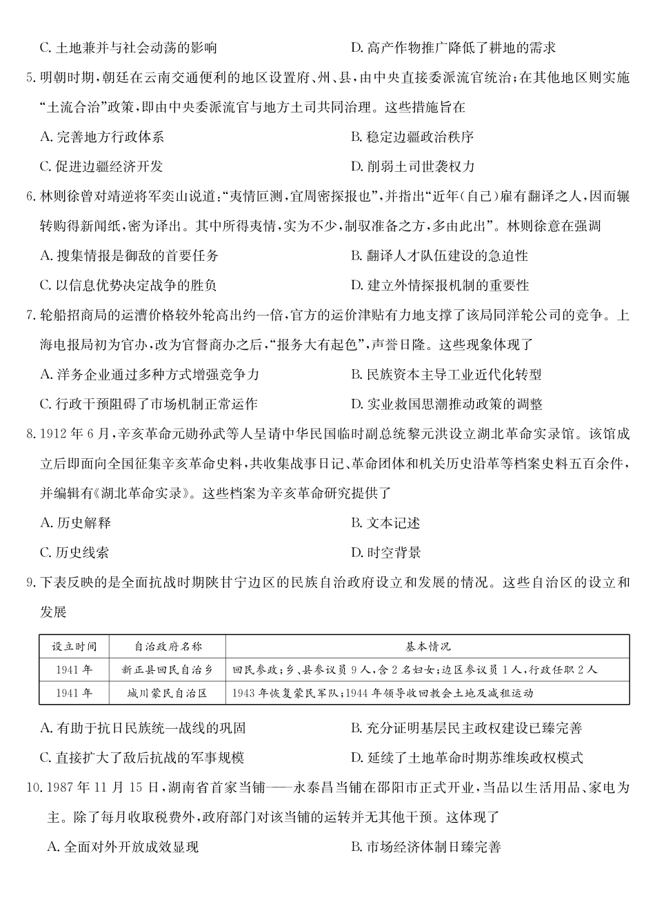 历史5月考前押题（A-G）试卷【安徽卷】安徽省九师联盟2025届高三下学期5月第二次考前押题考试（5.31-6.1）.pdf_第2页