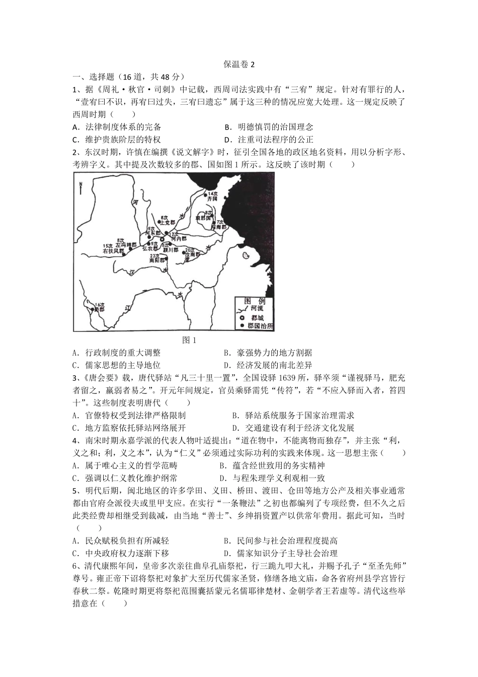 历史保温试卷2+答案2【Top5强校】【湖南卷】湖南省长沙市长郡中学2025届高三下学期6月考前保温卷（二）（6.4-6.5）.pdf_第1页