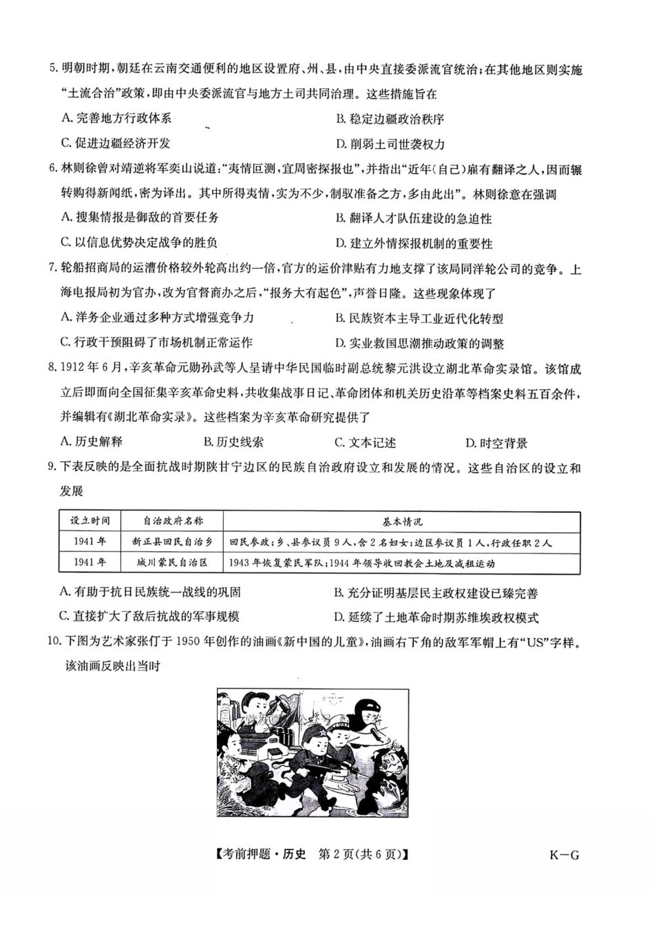 历史试卷（下标K-G）+答案【四川卷】四川省九师联盟2025届高三考前冲刺五月最后一卷（5.28-5.29）.pdf_第2页