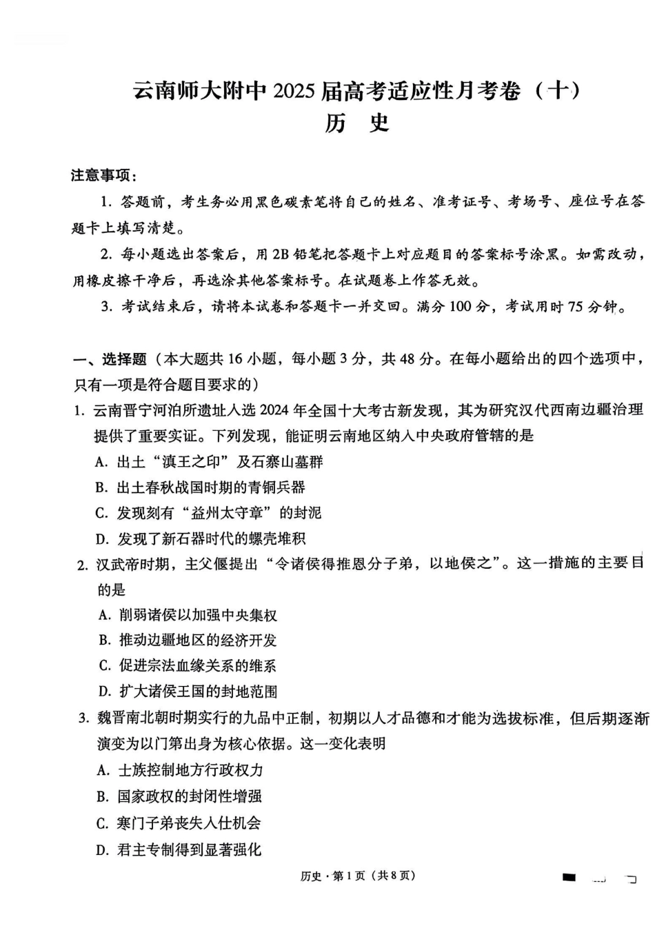 历史试卷（月考十）+答案【百强校】【云南卷】云南省云南师大附中2025届高考适应性月考卷（十）（5.27-5.29）.pdf_第1页