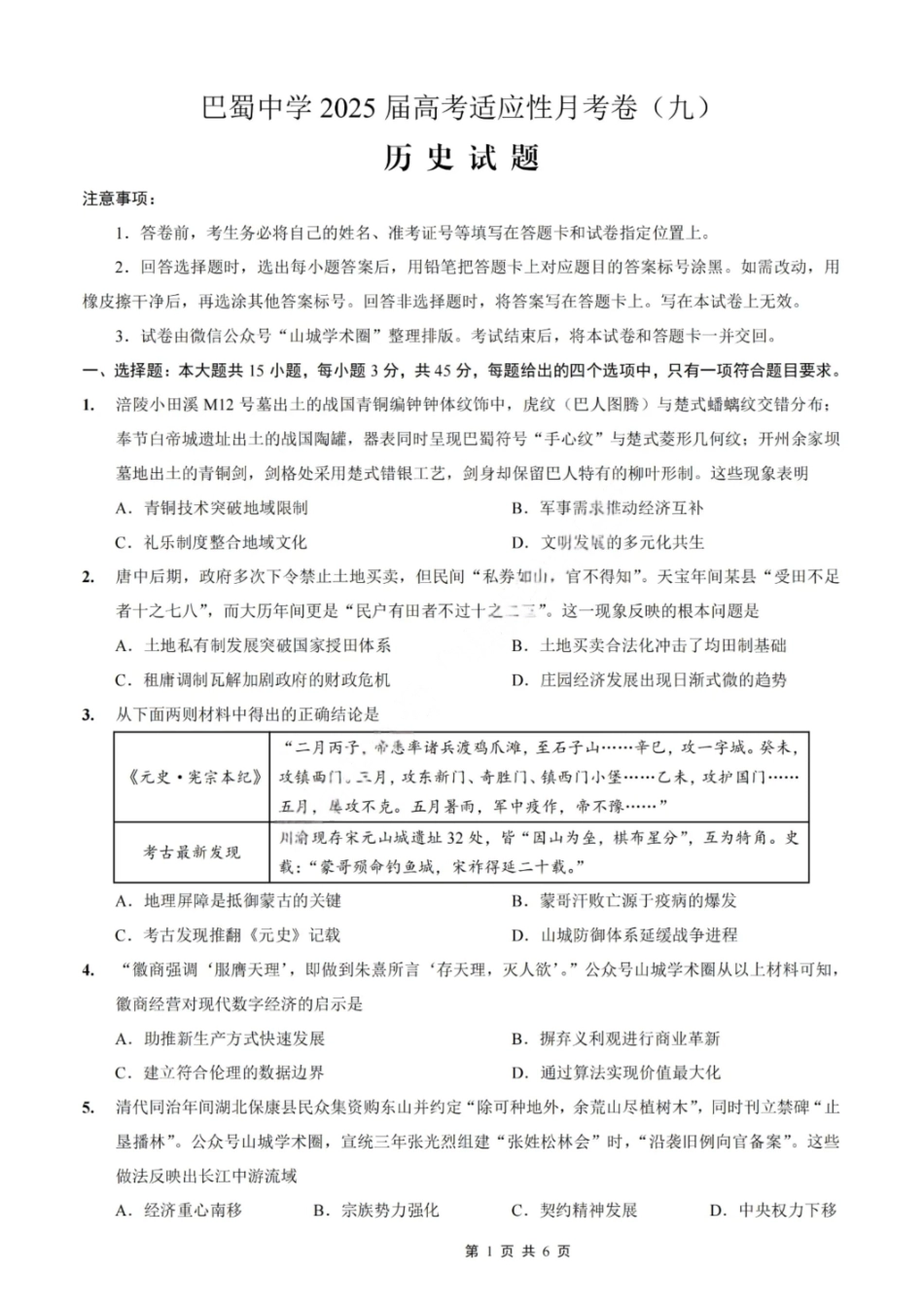 历史试卷【Top50强校】【重庆卷】重庆市巴蜀中学高2025届高三年级5月适应性月考（九）（最后一卷）（5.22-5.24）.pdf_第1页