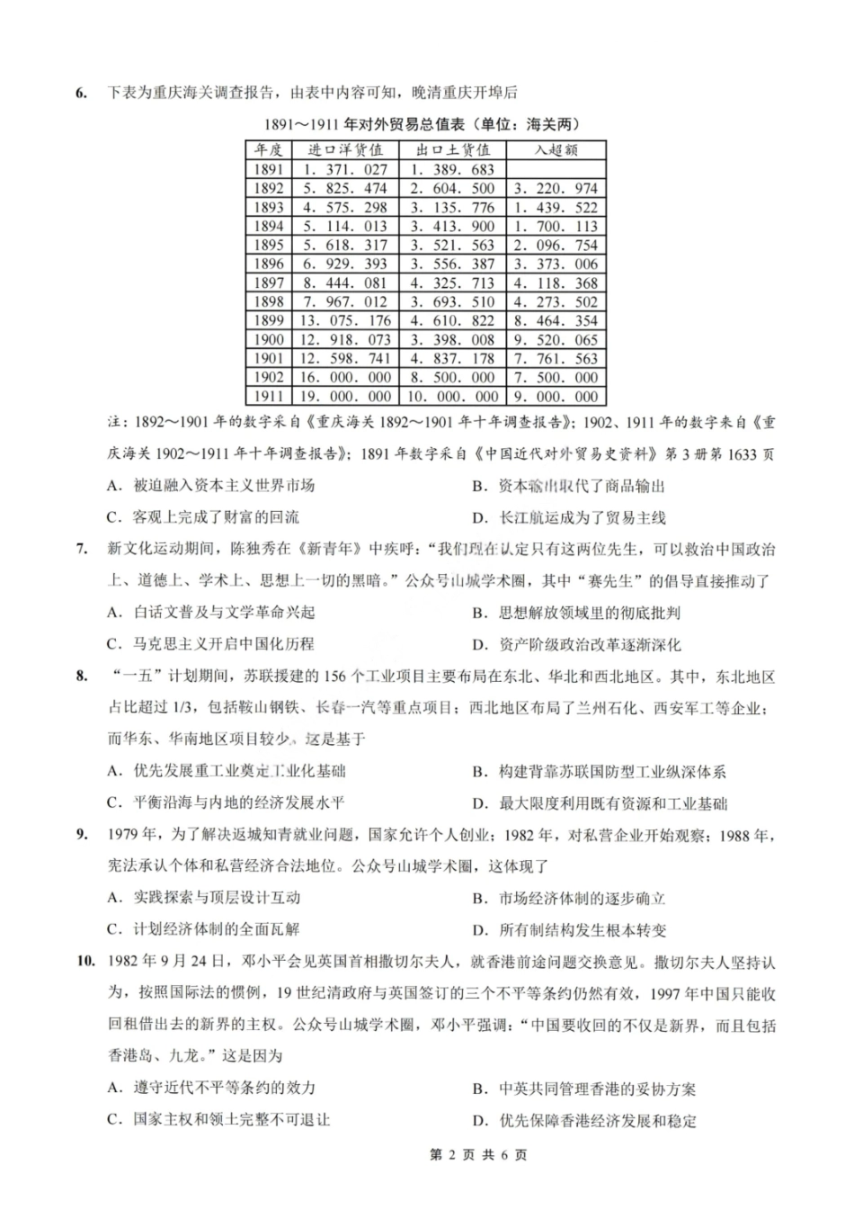 历史试卷【Top50强校】【重庆卷】重庆市巴蜀中学高2025届高三年级5月适应性月考（九）（最后一卷）（5.22-5.24）.pdf_第2页
