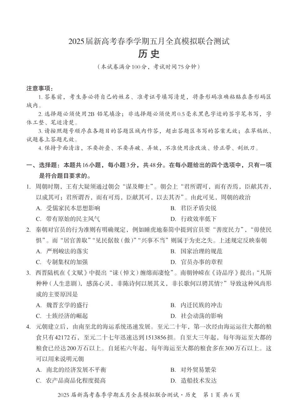 历史试卷【广西卷】广西壮族自治区邕衡教育名校联盟2025届春季学期高三5月全真模拟联合测试（5.7-5.9）.pdf_第1页