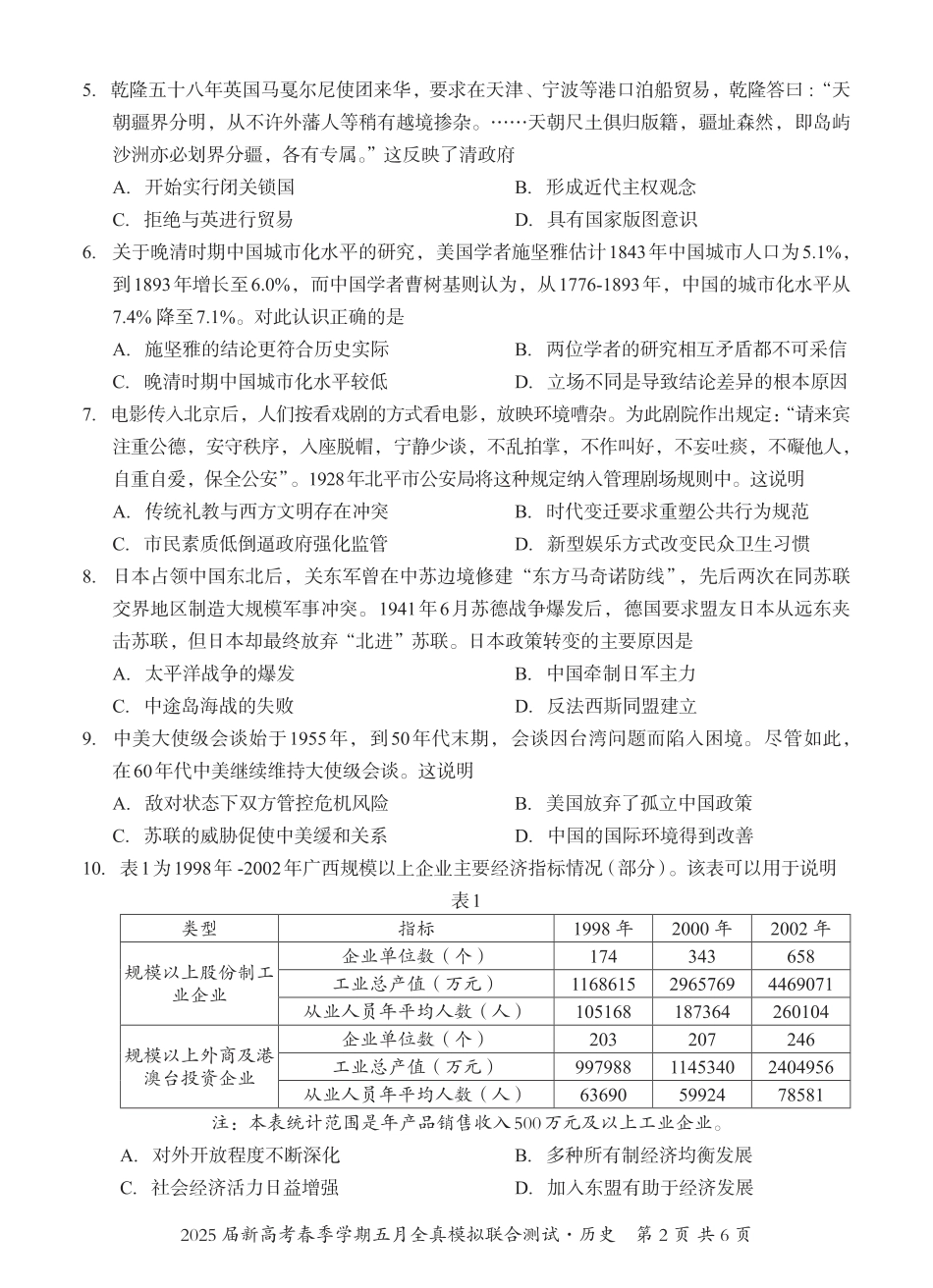 历史试卷【广西卷】广西壮族自治区邕衡教育名校联盟2025届春季学期高三5月全真模拟联合测试（5.7-5.9）.pdf_第2页