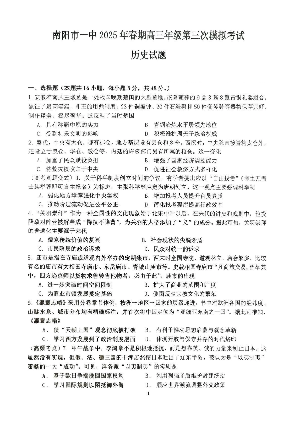 历史试卷【河南卷】河南省南阳市第一中学校2025届高三下学期第三次模拟考试试卷（南阳一中三模）（5.25左右）.pdf_第1页