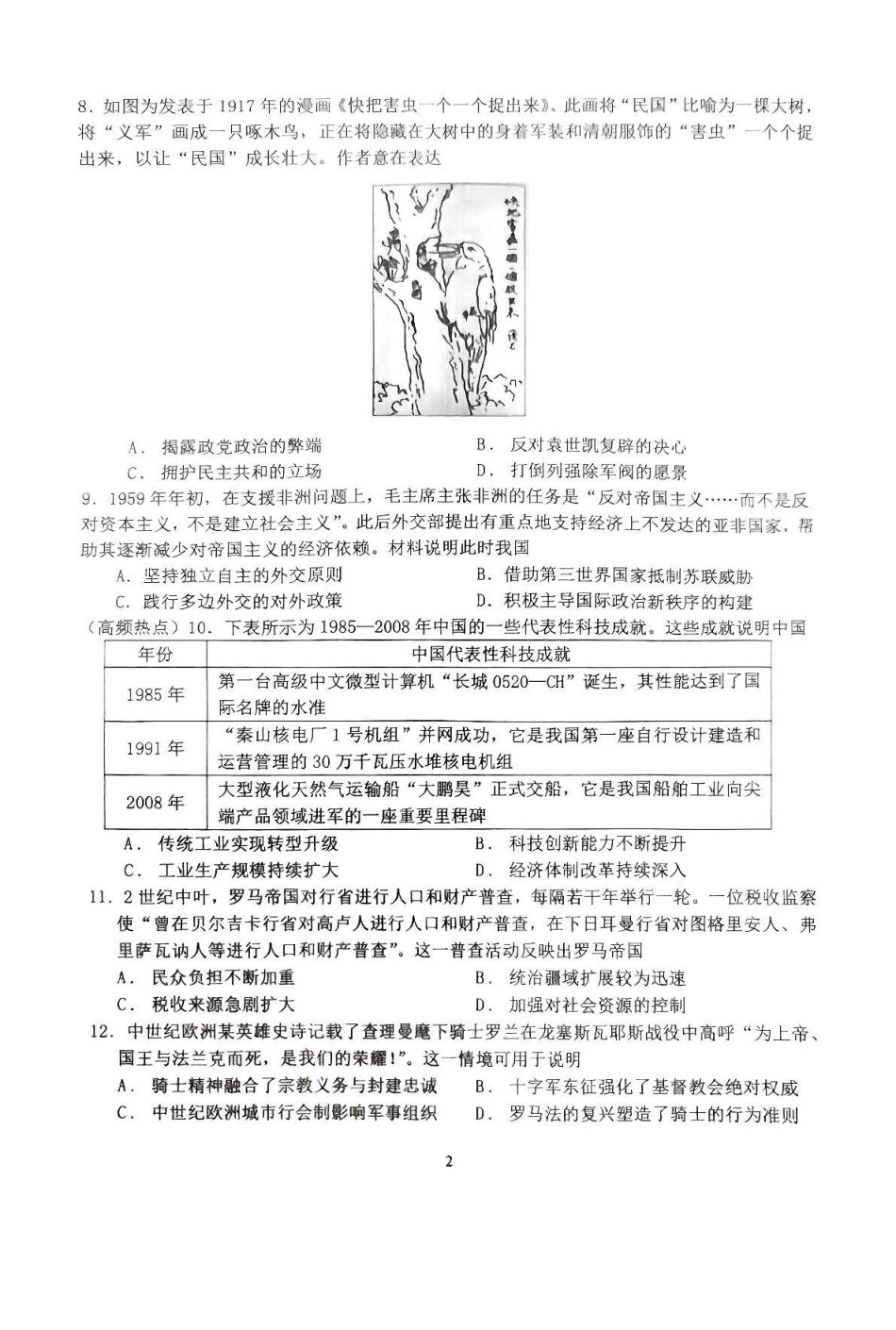 历史试卷【河南卷】河南省南阳市第一中学校2025届高三下学期第三次模拟考试试卷（南阳一中三模）（5.25左右）.pdf_第2页