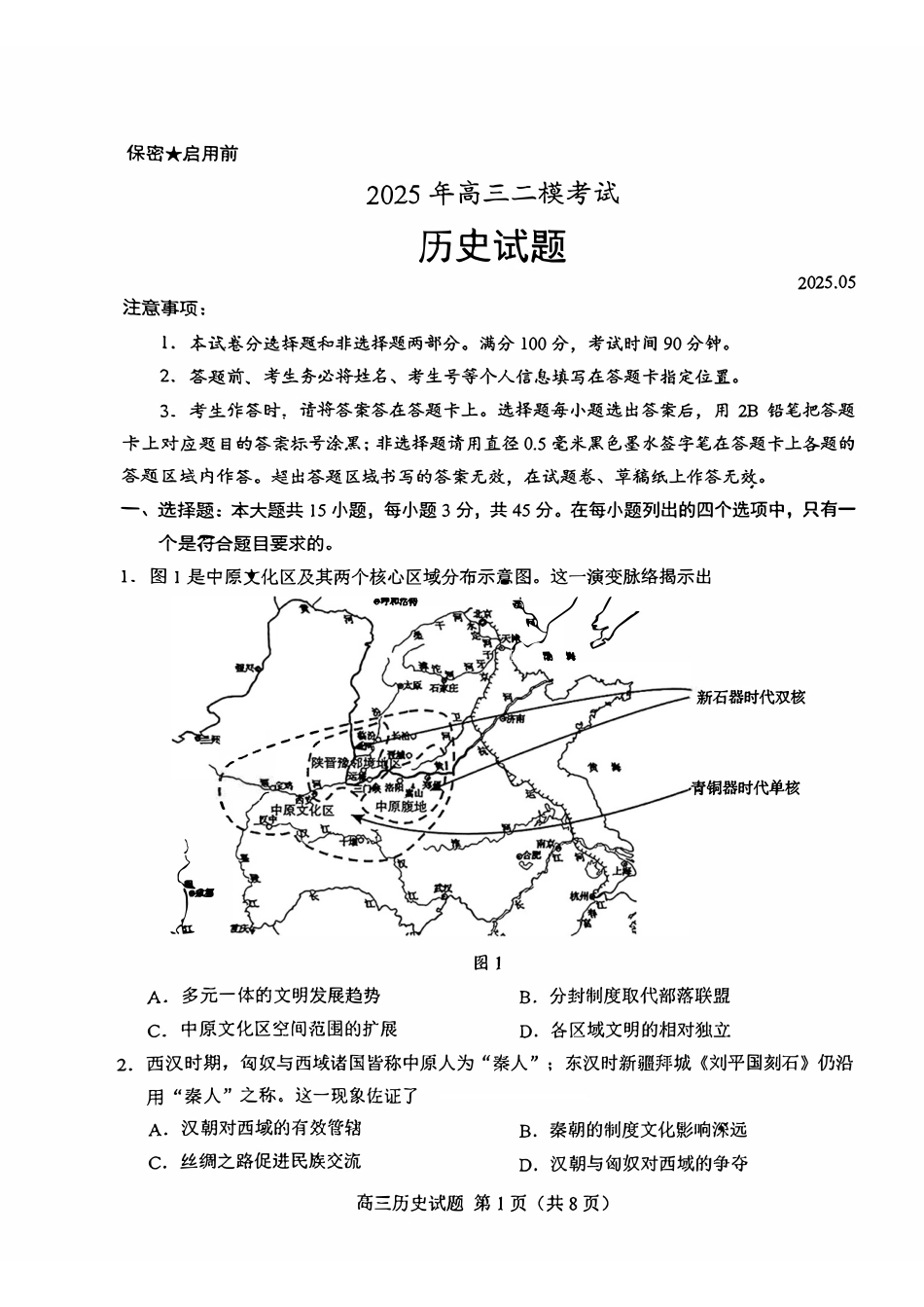 历史试卷【山东卷】山东省菏泽市2025年高三二模考试（菏泽二模）（5.6-5.8）.pdf_第1页