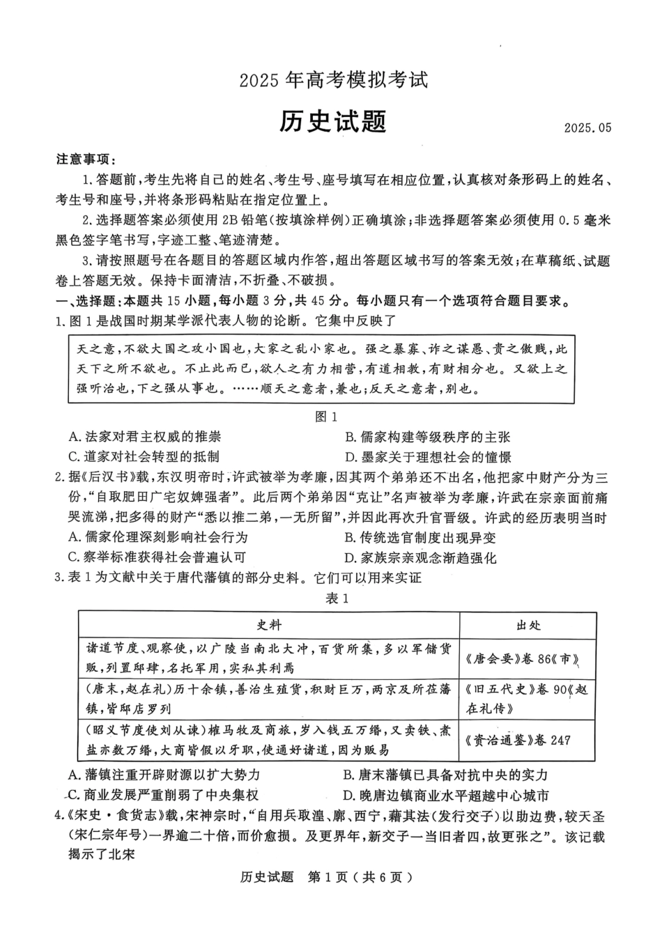 历史试卷【山东卷】山东省济宁市2025年5月高考模拟考试（济宁三模）(5.20-5.22).pdf_第1页
