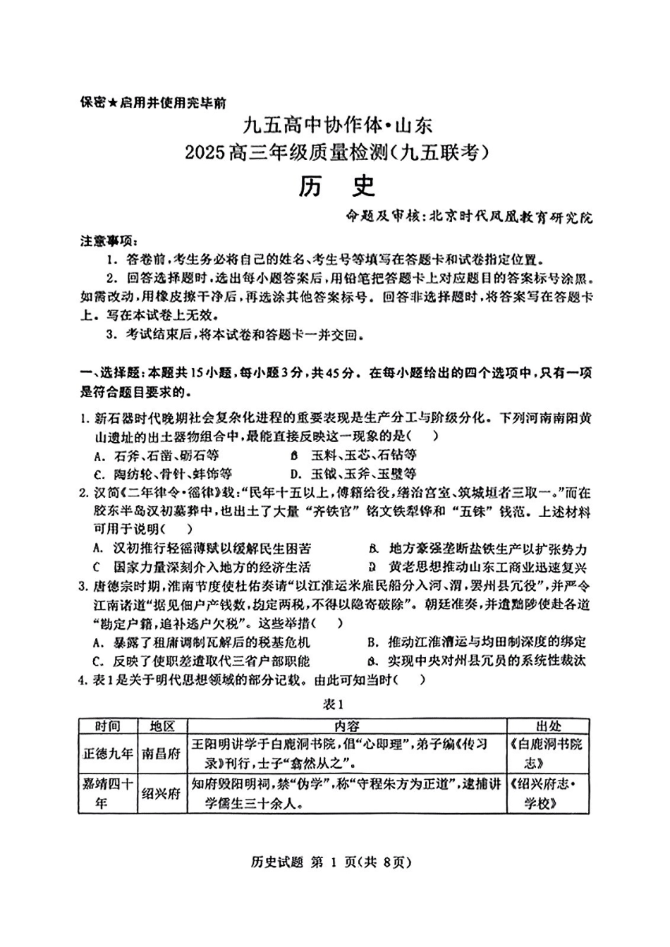 历史试卷【山东卷】山东省九五高中协作体2025高三年级质量检测（九五联考）（东营二模）（5.7-5.9）.pdf_第1页
