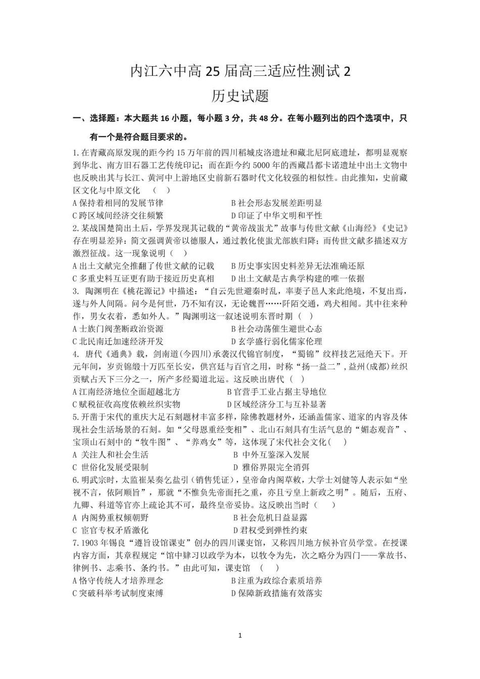 历史试卷【四川卷】四川省内江市第六中学2025届高三下学期强化训练二暨适应性测试2（5.25左右）.pdf_第1页