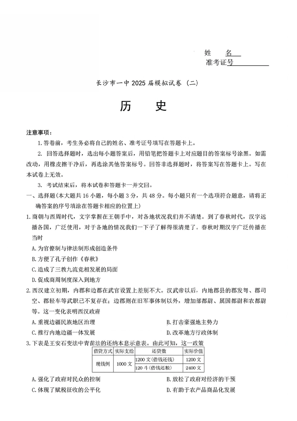 历史试卷+答案【Top50强校】【湖南卷】湖南省长沙市第一中学2025届高三下学期模拟考试试卷（二）（5.21-5.22）.pdf_第1页