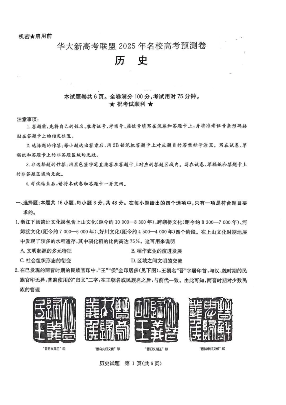 历史试卷+答案【补齐重发】【华大预测卷】华大新高考联盟2025年5月名校高考预测卷(5.19-5.20).pdf_第1页