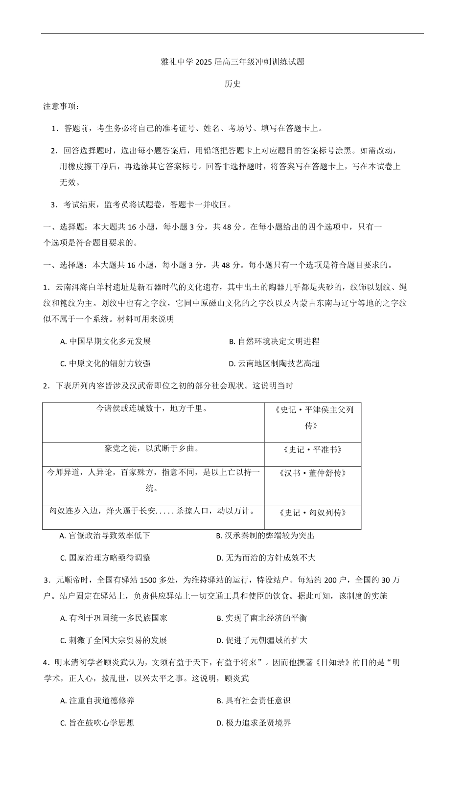 历史试卷+答案【湖南卷】湖南省长沙市雅礼中学2025届高三年级冲刺训练试题（5.15-5.16）.pdf_第1页
